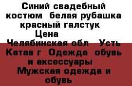 Синий свадебный костюм, белая рубашка, красный галстук  › Цена ­ 4 000 - Челябинская обл., Усть-Катав г. Одежда, обувь и аксессуары » Мужская одежда и обувь   